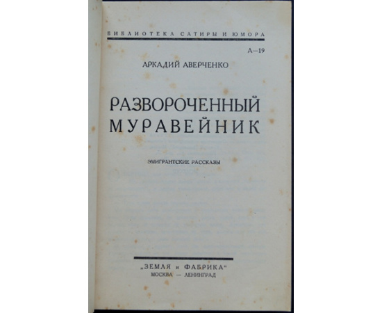 Аверченко Аркадий. Развороченный муравейник. Эмигрантские рассказы