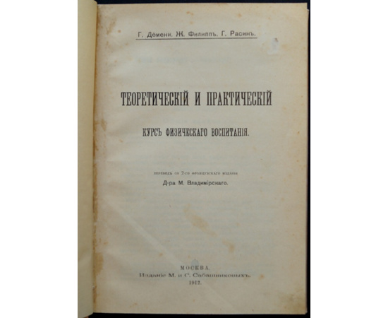 Демени Г., Филипп Ж., Расин Г. Теоретический и практический курс физического воспитания.