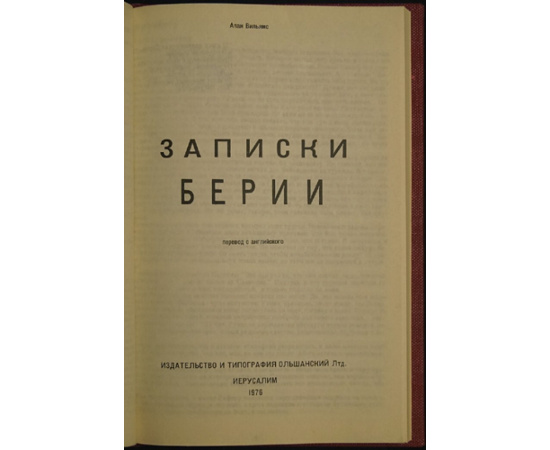 Вильямс Алан. Записки Берии.