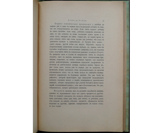 Сикорский И.А. Душа ребенка.