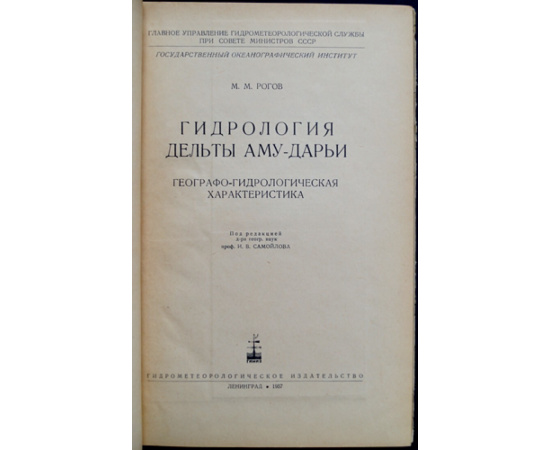 Рогов М.М. Гидрология дельты Аму-Дарьи.