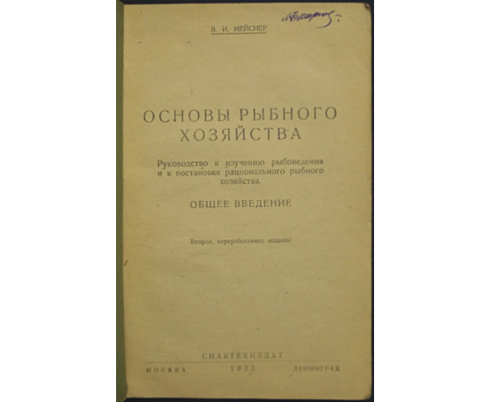 Мейснер В. И. Основы рыбного хозяйства. Общее введение