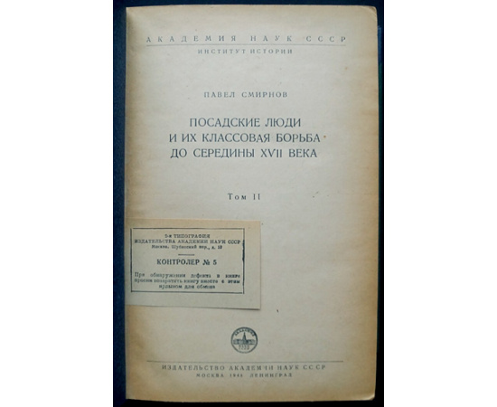 Смирнов П. П. Посадские люди и их классовая борьба до середины XVII века. В 2 тт.