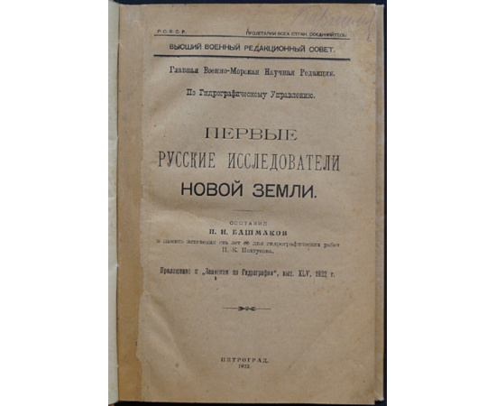 Башмаков П.И. Первые русские исследователи Новой Земли.