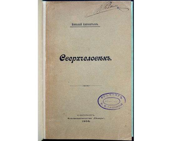 Авксентьев Н.Д. Сверхчеловек.