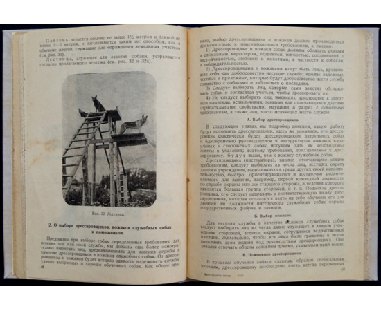 Фалеев С.М., Крылов И.Г. Дрессировка служебно-розыскных собак.