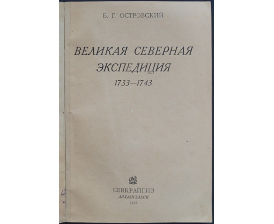 Островский Б.Г. Великая Северная экспедиция.