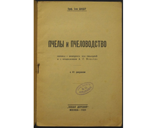 Цандер Енох. Пчелы и пчеловодство.