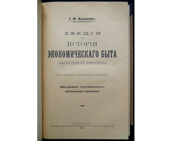 Кулишер И.М. Лекции по истории экономического быта Западной Европы.