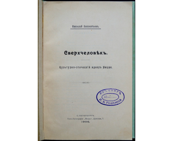 Авксентьев Н.Д. Сверхчеловек.