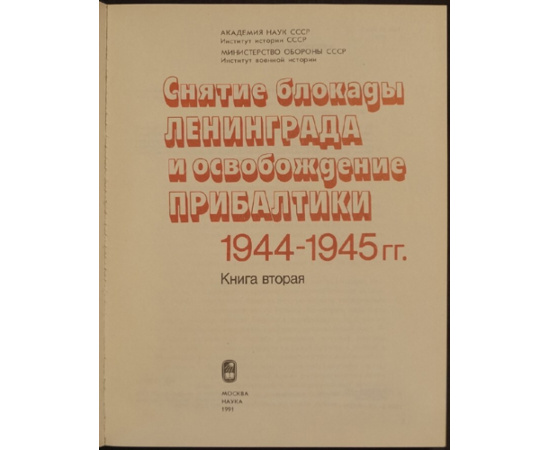 Краснознаменный Балтийский флот в Великой Отечественной войне советского народа 1941-1945 гг:.