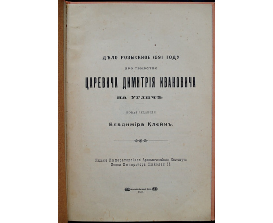 Клейн Владимир. Дело розыскное 1591 году про убийство Царевича Димитрия Ивановича на Угличе.