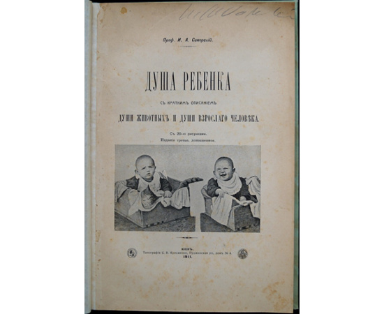 Сикорский И.А. Душа ребенка.