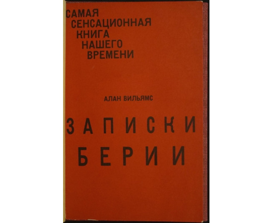 Вильямс Алан. Записки Берии.