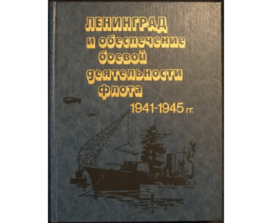 Краснознаменный Балтийский флот в Великой Отечественной войне советского народа 1941-1945 гг:.