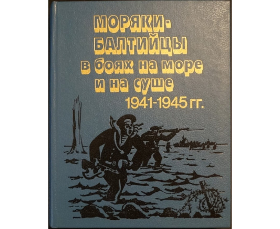 Краснознаменный Балтийский флот в Великой Отечественной войне советского народа 1941-1945 гг:.