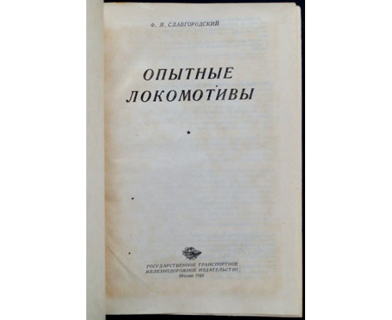 Славгородский Ф.Я. Опытные локомотивы.
