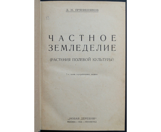 Прянишников Д. Н. Частное земледелие. (Растения полевой культуры).