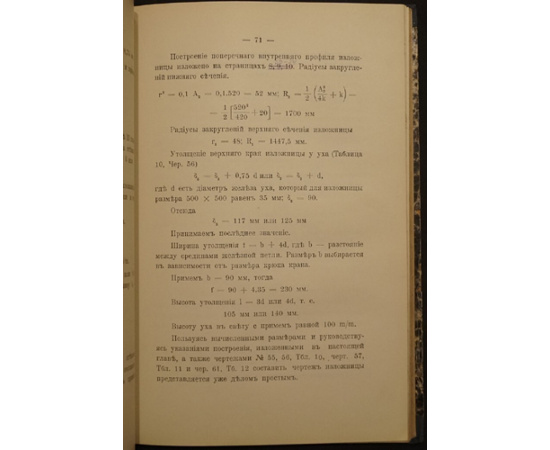 Неймайер.К. Ф. Изложницы для стали: Расчет, конструкция, изготовление и химический состав