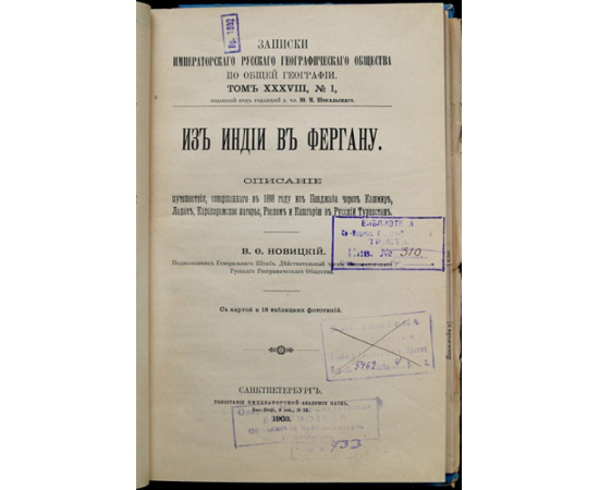 Новицкий В.Ф. Из Индии в Фергану. Описание путешествия, совершенного в 1898 году из Пенджаба через Кашмир, Ладак, Каракорамское нагорье, Рас