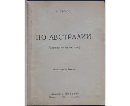 Чеглок А. По Австралии.