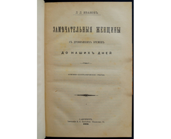 Иванов Л.Л. Замечательные женщины с древнейших времен до наших дней.