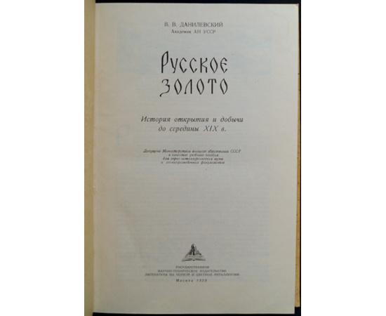 Данилевский В.В. Русское золото. История открытия и добычи до середины XIX в.