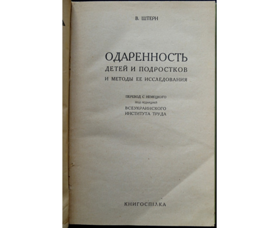 Штерн В. Одаренность детей и подростков и методы ее исследования.