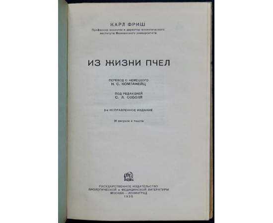 Фриш Карл. Из жизни пчел.