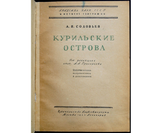 Соловьев А. Курильские острова.