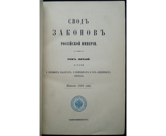 Свод законов Российской Империи. Том V. Устав о прямых налогах. Устав о пошлинах. Устав об акцизных сборах