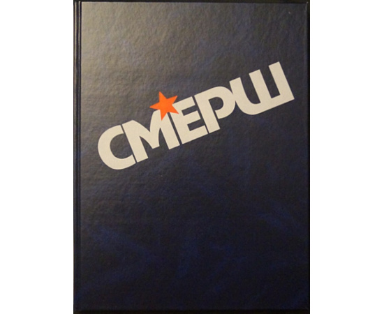 Христофоров В. Виноградов В. Матвеев О. и др. Смерш. Исторические очерки и архивные документы