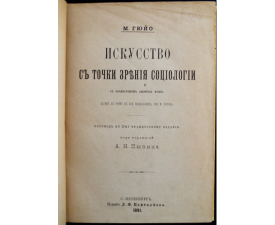 Гюйо М. Искусство с точки зрения социологии.