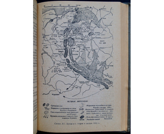 Зайончковский А. Мировая война 1914-1918 гг. Том I . Кампании 1914 - 1915. Том II. Кампания 1916-1918 гг. Том III. Схемы с №1 по №64.