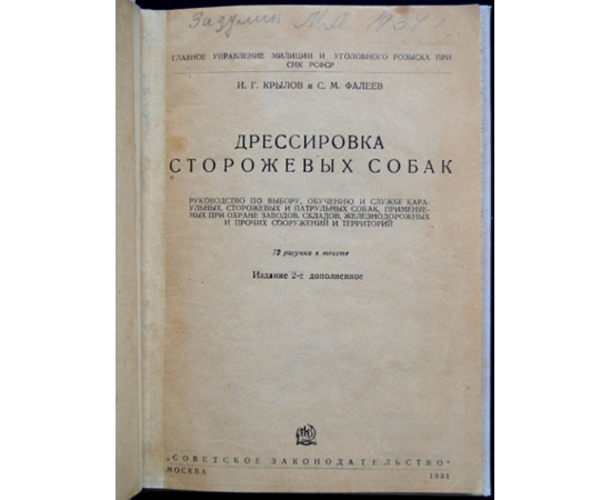 Фалеев С.М., Крылов И.Г. Дрессировка служебно-розыскных собак.