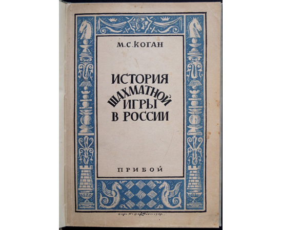 Коган М.С. История шахматной игры в России.