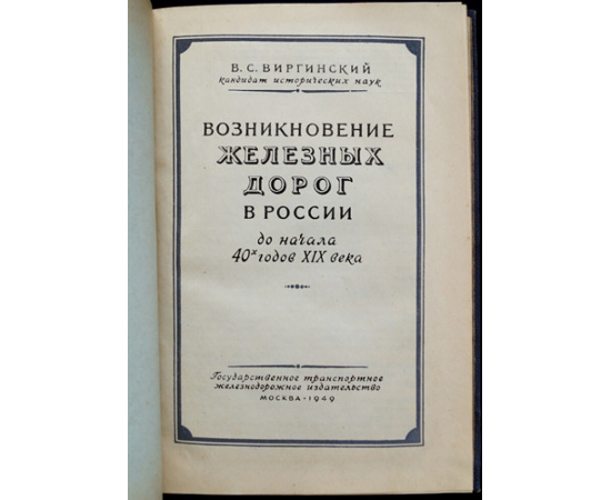 Виргинский В.С. Возникновение железных дорог в России. (До начала 40-х годов XIX века).