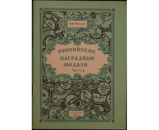 Чепурнов Н.И. Российские наградные медали. В шести частях, в семи книгах