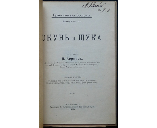Беркос П. Окунь и щука.