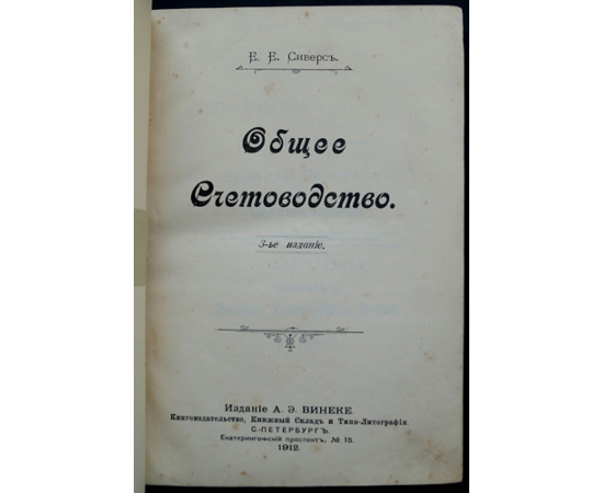 Сиверс Е.Е. Общее счетоводство.