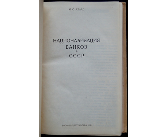 Атлас М.С. Национализация банков в СССР.