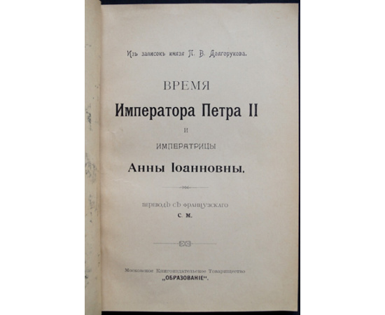 Долгоруков П.В. Время императора Петра II и императрицы Анны Иоанновны.