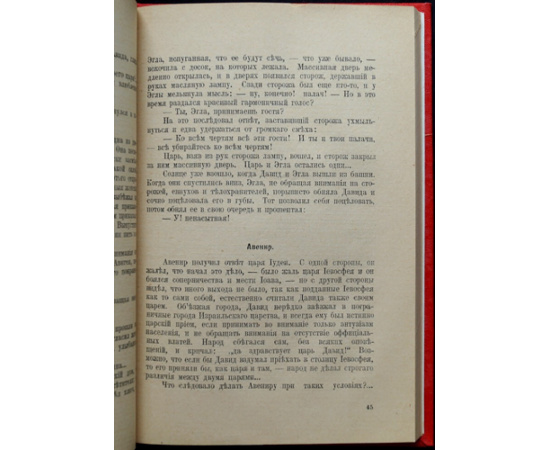Донец Н.Р. (Роминский Н.Р.) Карма. Царь Давид.