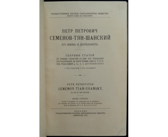 Петр Петрович Семенов-Тян-Шанский: Его жизнь и деятельность.