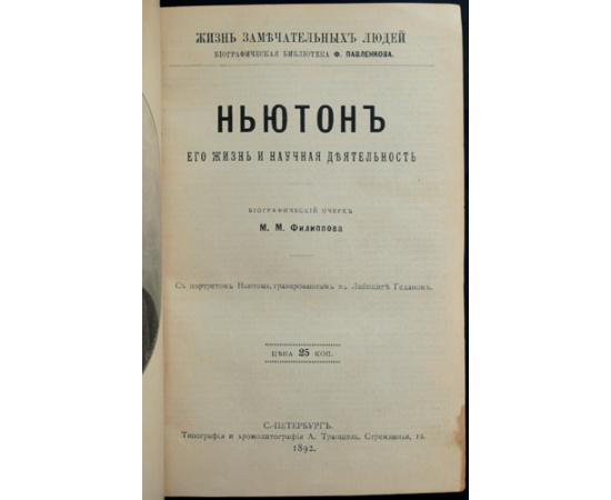 Конволют восьми книг: семи книг серии ЖЗЛ, Жизнь замечательных людей; Биографическая библиотека Ф. Павленкова: Ньютон; Ч. Дарвин; Эм. Кант;