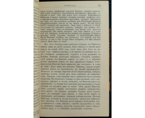 Конволют восьми книг: семи книг серии ЖЗЛ, Жизнь замечательных людей; Биографическая библиотека Ф. Павленкова: Ньютон; Ч. Дарвин; Эм. Кант;