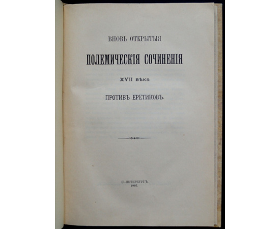Вновь открытые полемические сочинения XVII в. против еретиков
