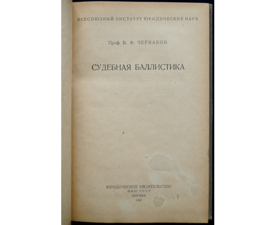 Черваков В.Ф. Судебная баллистика.