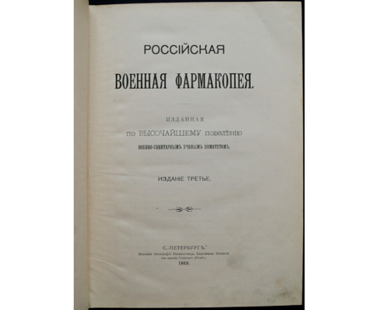 Российская военная фармакопея.