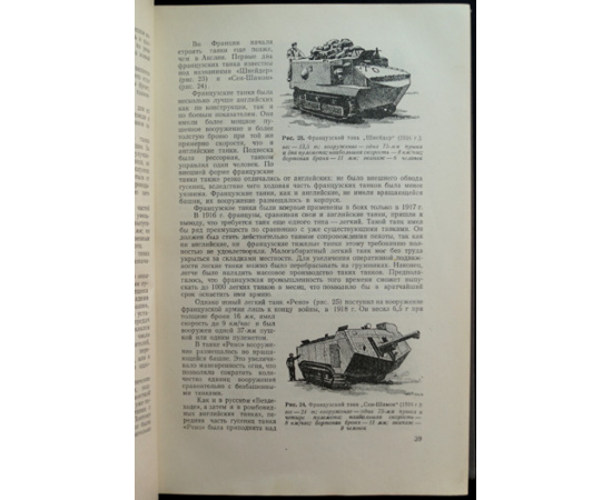 Антонов А.С., Артамонов Б.А., Коробков Б.М., Магидович Е.И. Танк.